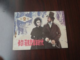 库存书 卡尔马克思青年时代 第二集