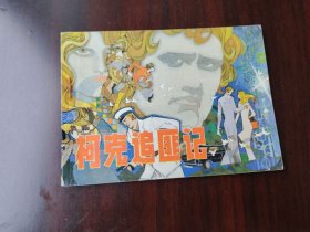 辽美版 科克追匪记