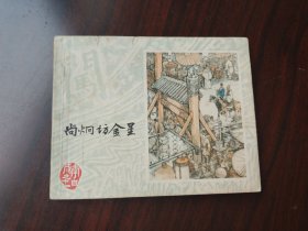 上美版 李自成之 上炯访金星