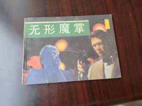 湖南版 无形魔掌 （一）（仅印31000册）