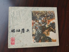 上美版 李自成之 玛瑙鏖兵