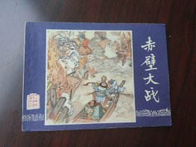 双79版 三国演义之 赤壁大战