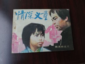朝花版 陈真之三 情深义重