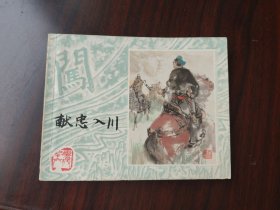 上美版 李自成之 献忠入川