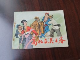 浙江版 高机与吴三春
