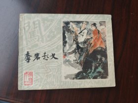 上美版 李自成之 李岩起义