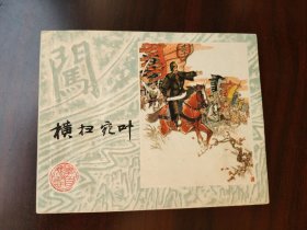 上美版 李自成之 横扫宛叶