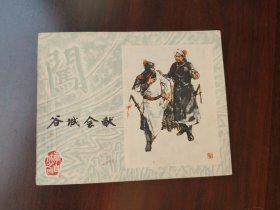 上美版 李自成之 谷城会献