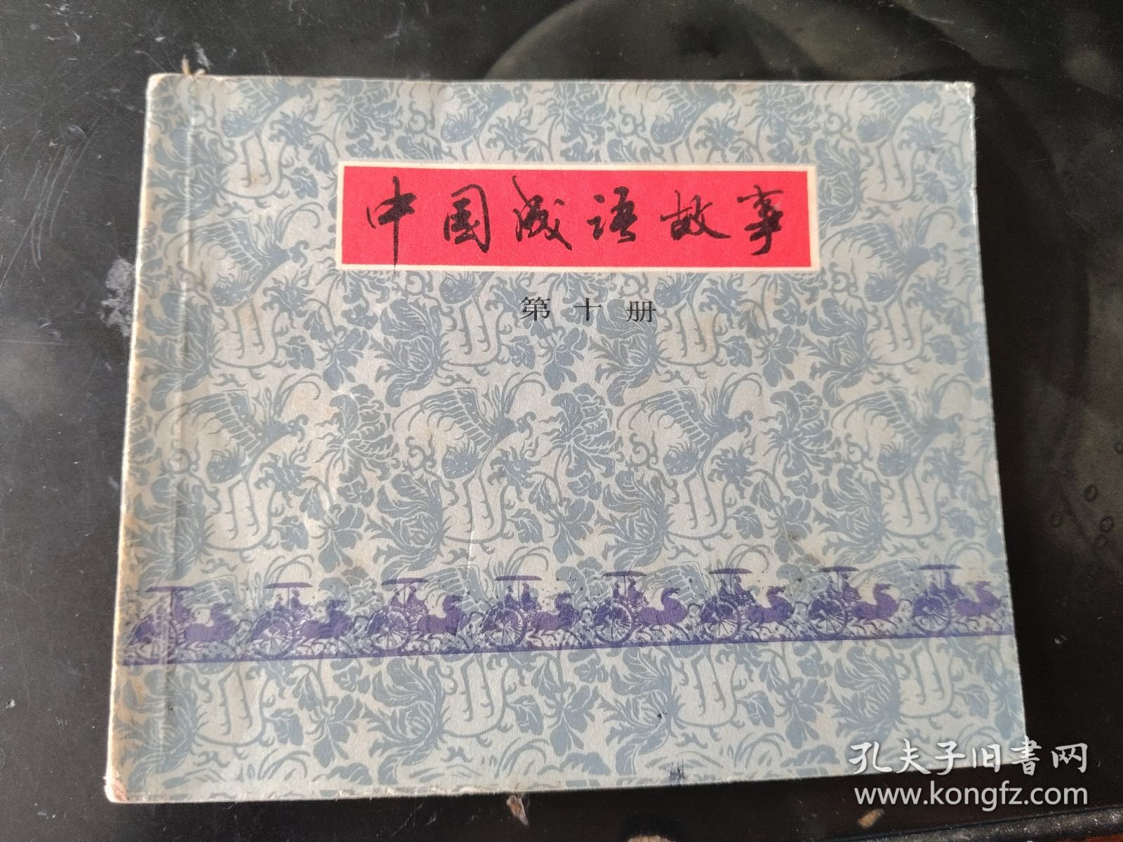 中国成语故事 第十册