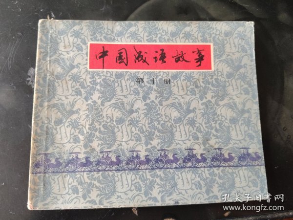 中国成语故事 第十册
