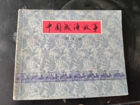 中国成语故事 第十册