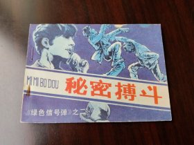 绿色信号弹之二 秘密搏斗 （仅印45260册）