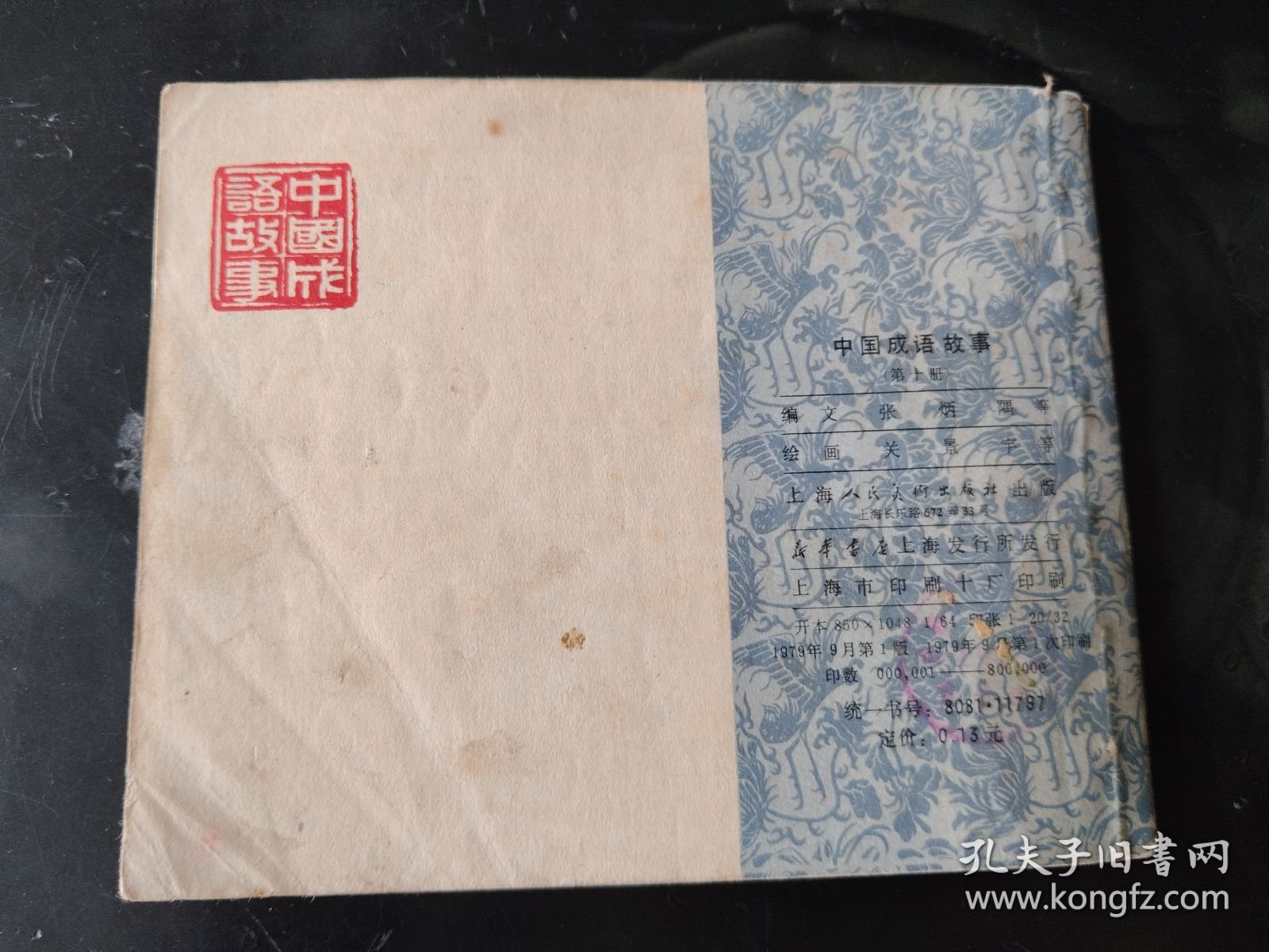 中国成语故事 第十册
