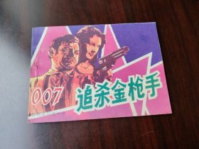 湖南版 007惊险系列连环画 追杀金枪手