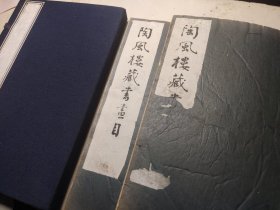 希见 民国国学图书馆精印《陶风楼藏书画目》一函二册全 著名南京图书馆藏书楼,后书画考据多引用此书内容