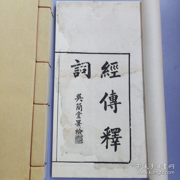 希见版本 民国苏州文学山房木活字刊本《经传释词十卷》一函四册全 白纸大开本 摆印精整 钤印"郭辅庭赠"(近代广东潮阳巨富,实业家,双百鹿斋创始人郭子彬之子)