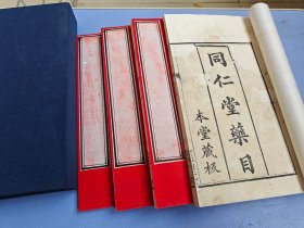 中医经典方书大成《京都同仁堂药目》一函四册全