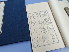 清刻杭州文献 钱塘丁氏刻本《复园红板桥诗一卷》一函一册全 前有版画一幅