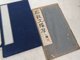 清光绪精写刻本《石鼓文释存一卷附录一卷补注一卷》一函一册全 据北宋石鼓文拓本摹勒
