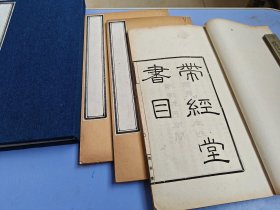 清宜统精印 《带经堂书目》三册全 清中期闽南藏书家陈徵芝藏书书目