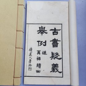 希见版本 民国苏州文学山房木活字刊本《古书疑义举例七卷》一函四册全 白纸大开本 钤印"郭辅庭赠"(近代广东潮阳巨富,实业家,双百鹿斋创始人郭子彬之子)