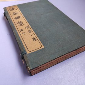 中国近现代著名作家端木蕻良旧藏!  民国三年《沈石田集》一函6册全  原装原函    品佳