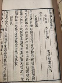 清光绪刊本《白华山人诗集十六卷诗说二卷》一函四册全   品相极佳  (浙江)定海·厉志撰