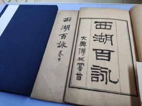 清光绪七年精刻本《西湖百咏二卷》一函二册全 南宋诗人董嗣杲作，书为杭州西湖之吟咏