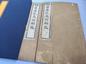 中国近现代著名作家端木蕻良旧藏!  清同治湖北崇文书局刊本《钮匪石说文新附考六卷附考一卷》一函二册全