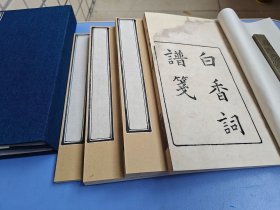 清光绪白纸刻本《白香词谱笺四卷》一函四册全 清舒梦兰辑 谢朝徵笺 是书为清代流传极广的词学选本