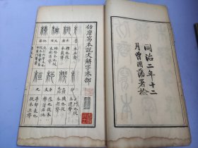 中国近现代著名作家端木蕻良旧藏! 清同治十二年曾国藩署检《仿唐写本说文解字木部笺异》一函一册全  白纸大开本   软体字写刻极精