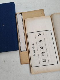 清光绪八年娱园刻本《山中白云词八卷附录一卷逸事一卷》 一函二册全 南宋词人张炎词集