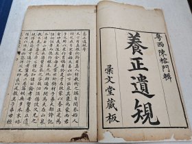 清汇文堂精写刻本《养正遗规二卷补遗一卷》一函二册全 手书上版 刻印俱精
