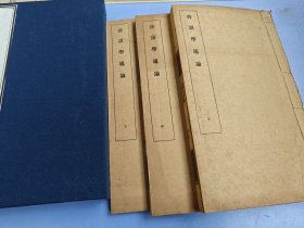 音韵学著作 民国间商务印书馆排印 《音韵学通论八卷》一函三册全 近代国文教授马宗霍著