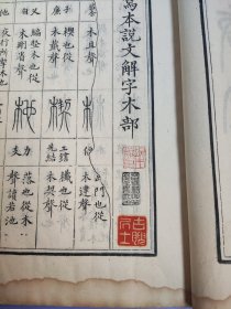 中国近现代著名作家端木蕻良旧藏! 清同治十二年曾国藩署检《仿唐写本说文解字木部笺异》一函一册全  白纸大开本   软体字写刻极精