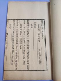 清光绪刊本《白华山人诗集十六卷诗说二卷》一函四册全   品相极佳  (浙江)定海·厉志撰