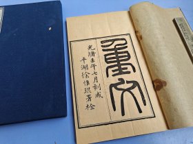 清光绪钱塘丁氏刻本《重文二卷补遗一卷》一函一册全 训诂学著作