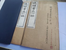 清光绪授经堂刻本 《晓读书斋杂录八卷》两册全 清文学家洪亮吉撰 经史考证著作 白纸精刻，开本阔大 封面有前人朱墨双色题字