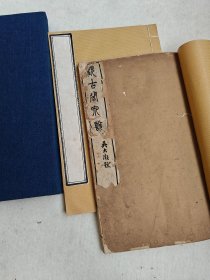 清同治间歙鲍氏白纸刻本 《观古阁泉说一卷李竹朋续泉说一卷附续丛稿一卷》 一函二册全 清古钱币学家鲍康、李佐贤撰 研究古钱币极佳资料