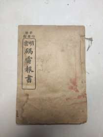 民国商务印书馆精印袖珍本《明密码电报书》一册全   生活通信必备工具书