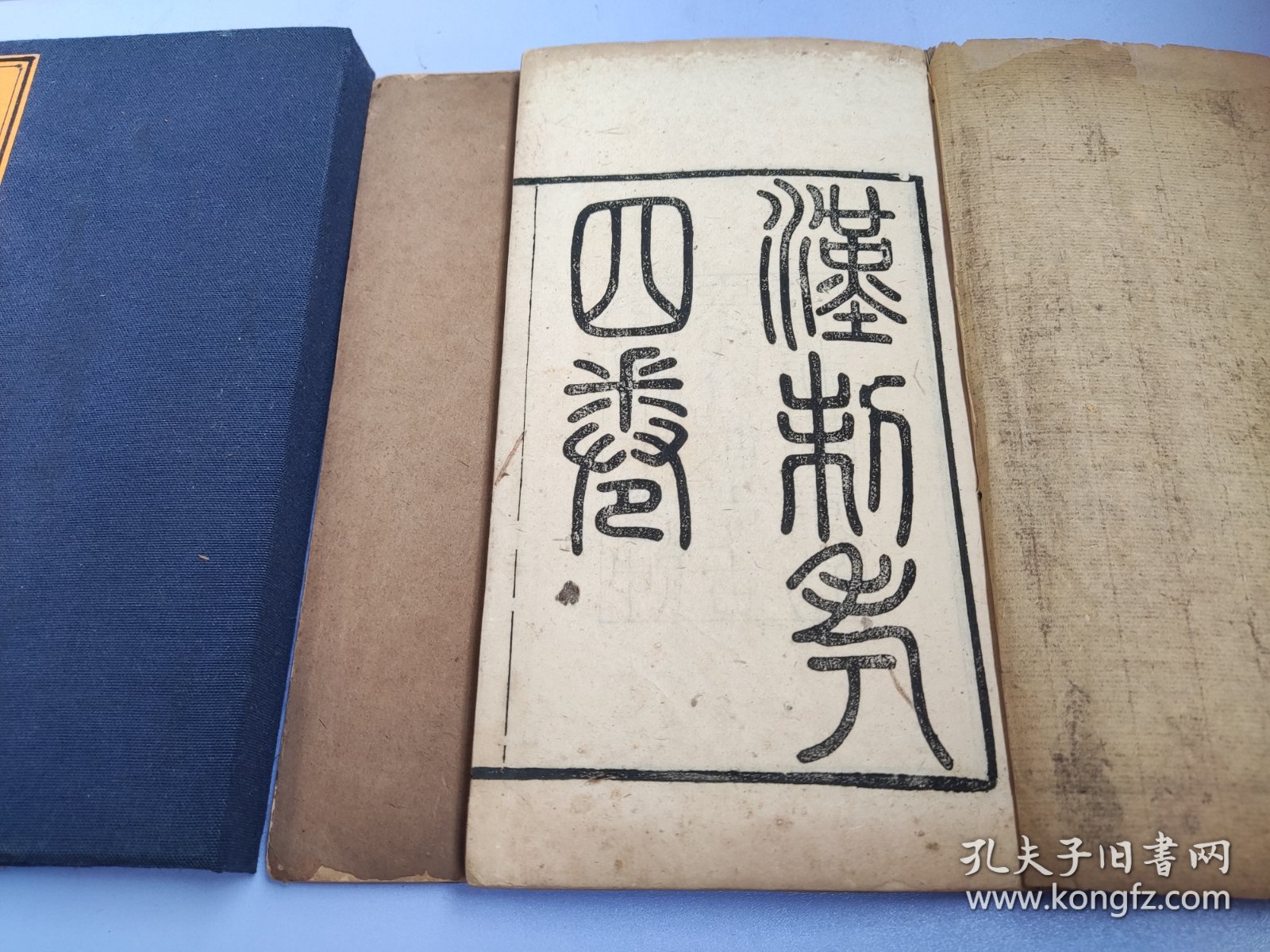 中国近现代著名作家端木蕻良旧藏!  清光绪十年成都志古堂精校重刊本《汉制考四卷》一函二册全   考证汉代的礼仪、官制、刑法等制度，并加以注解，为汉代礼仪典制汇考著作。
