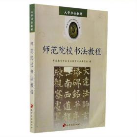 【正版】师范院校书法教程（大学书法教材） 大中专院校书法美术类专用教材图书 中国教育学会书法专业委员会编 天津古籍出版社