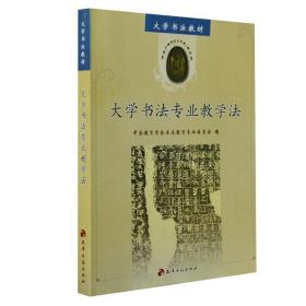 【正版】大学书法专业教学法 大中专院校书法美术类专用教材图书 中国书法专业教学法 中国教育学会书法专业委员会编 天津古籍出版社出版