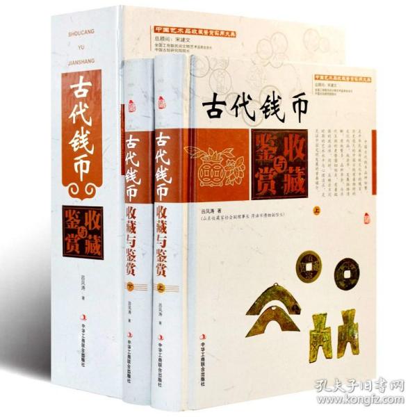 中国艺术品收藏鉴赏实用大典：古代钱币收藏与鉴赏（套装上下册）