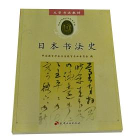 【正版】日本书法史（大学书法教材） 中国教育学会书法教育专业委员会编 大中专院校书法美术专用教材图书 天津古籍出版社