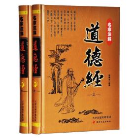 【正版】名家注解道德经 全新精装16开2册 名家注评注释道德经 超厚本 道德真经 老子全编/全说 道家经典 道德经典典藏书籍 天津古籍出版社