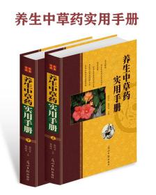 【正版现货】养生中草药实用手册 彩图版全2册精装 中医养生保健畅销书籍 验方食疗药膳家庭实用中草药手册 养生中草药中药材彩色图谱