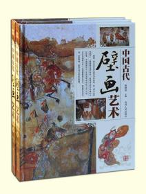 【正版全新】中国古代壁画艺术 铜版纸全彩印 精装2册 中国古代壁画绘画史 古代壁画经典古代名画壁画分类鉴赏 敦煌壁画艺术 吉林人民出版社出版