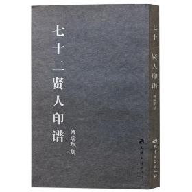 【正版】七十二贤人印谱 孔子及七十二弟子肖像版画 畅销书籍 篆刻玺印印谱 中国历史名人 儒家人物 古代历史人物 天津古籍出版社