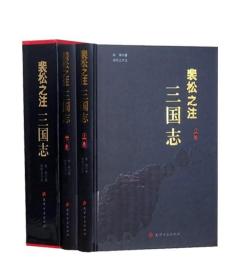 【正版】裴松之注三国志精装全2册 名家批注评点 文言文版 陈寿著 全本绣像 武英殿本 天津古籍出版社